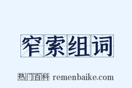 窄索组词是什么意思的图片